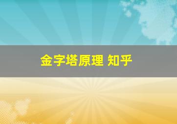 金字塔原理 知乎